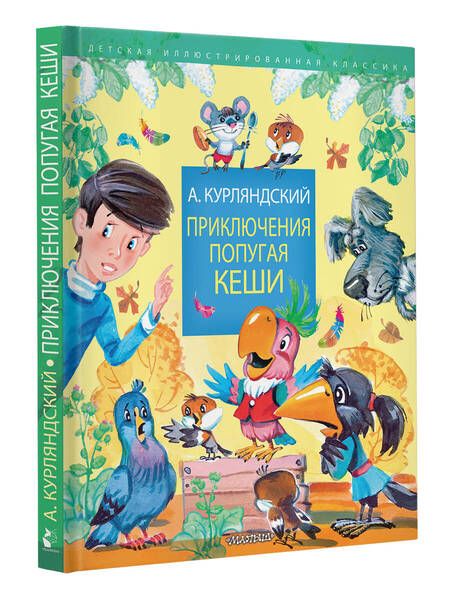 Фотография книги "Курляндский: Приключения попугая Кеши"