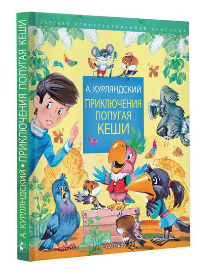 Фотография книги "Курляндский: Приключения попугая Кеши"