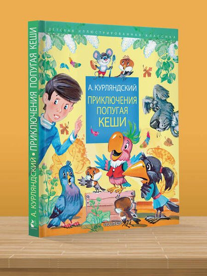 Фотография книги "Курляндский: Приключения попугая Кеши"