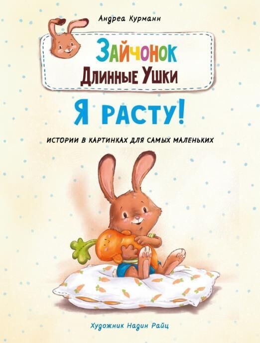 Обложка книги "Курманн: Зайчонок Длинные Ушки. Я расту!"