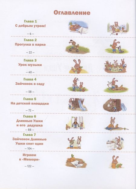 Фотография книги "Курманн: Зайчонок Длинные Ушки. Я расту!"