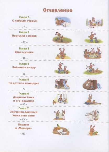 Фотография книги "Курманн: Зайчонок Длинные Ушки. Я расту!"