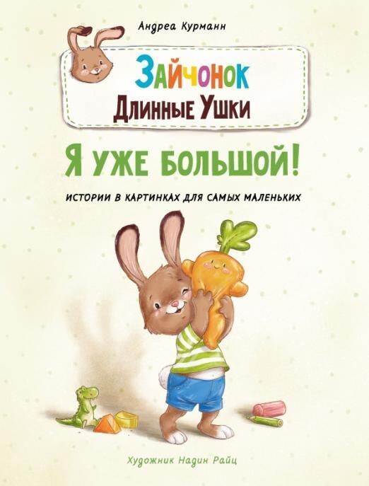 Обложка книги "Курманн: Зайчонок Длинные Ушки. Я уже большой!"