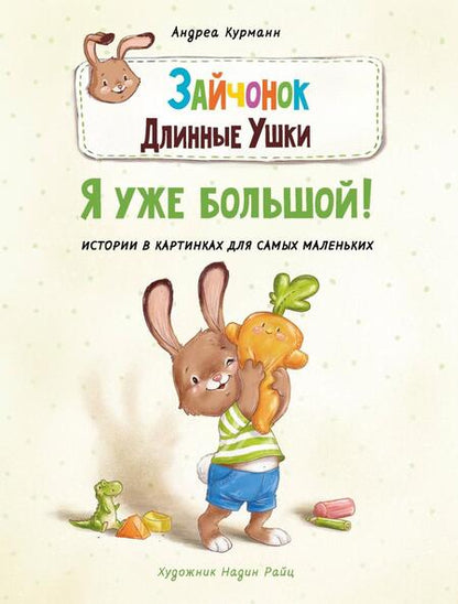 Фотография книги "Курманн: Зайчонок Длинные Ушки. Я уже большой!"