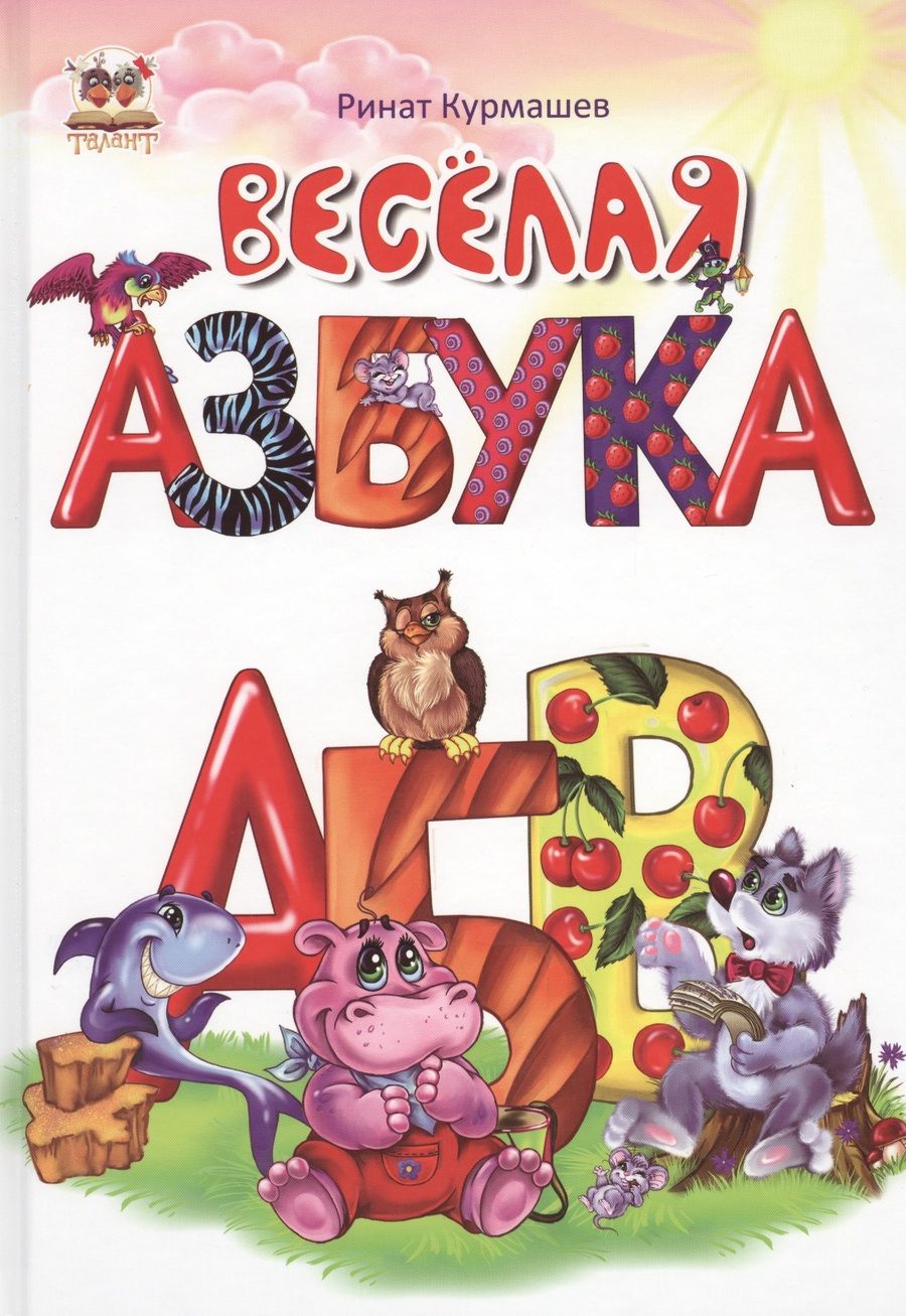 Обложка книги "Курмашев: Веселая азбука"