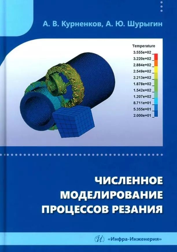 Обложка книги "Курненков, Шурыгин: Численное моделирование процессов резания. Учебное пособие"