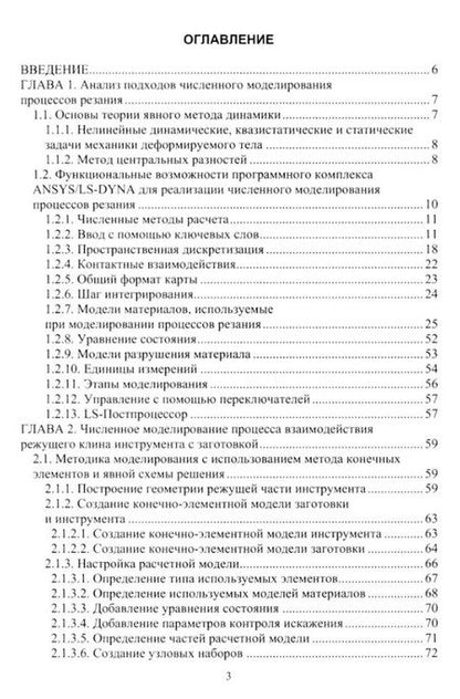Фотография книги "Курненков, Шурыгин: Численное моделирование процессов резания. Учебное пособие"
