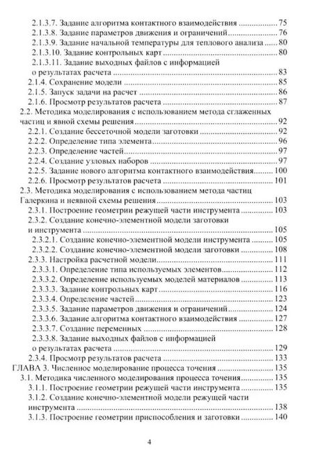 Фотография книги "Курненков, Шурыгин: Численное моделирование процессов резания. Учебное пособие"
