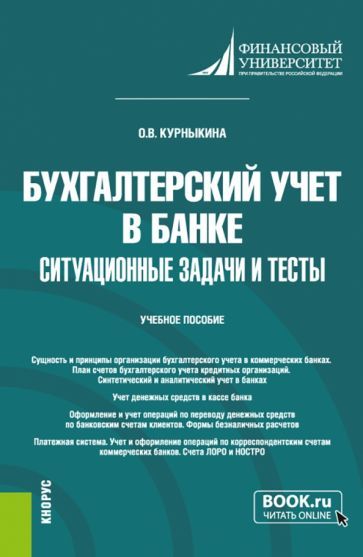 Обложка книги "Курныкина: Бухгалтерский учет в банке. Ситуационные задачи и тесты. Учебное пособие"