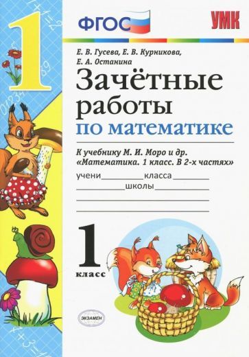 Обложка книги "Курникова, Останина, Гусева: Математика. 1 класс. Зачетные работы. К учебнику М. И. Моро и др. ФГОС"