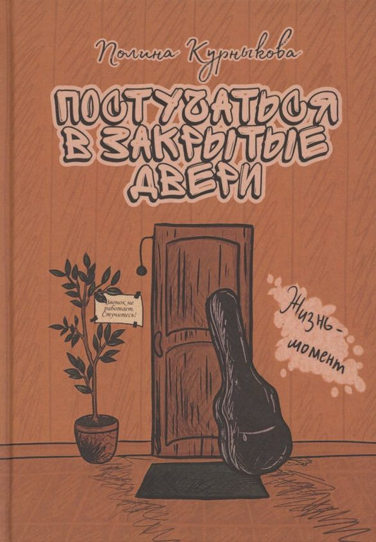 Обложка книги "Курныкова: Постучаться в закрытые двери"