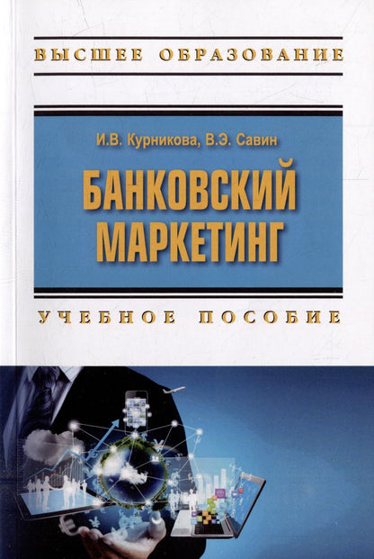 Обложка книги "Курникова, Савин: Банковский маркетинг. Учебное пособие"