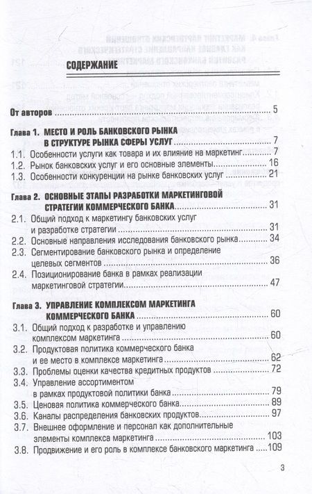 Фотография книги "Курникова, Савин: Банковский маркетинг. Учебное пособие"