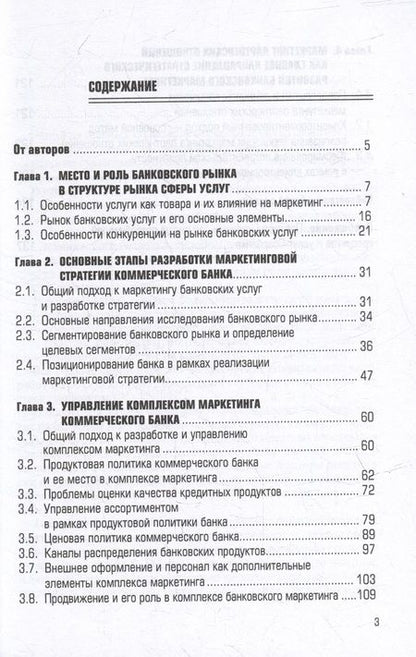 Фотография книги "Курникова, Савин: Банковский маркетинг. Учебное пособие"