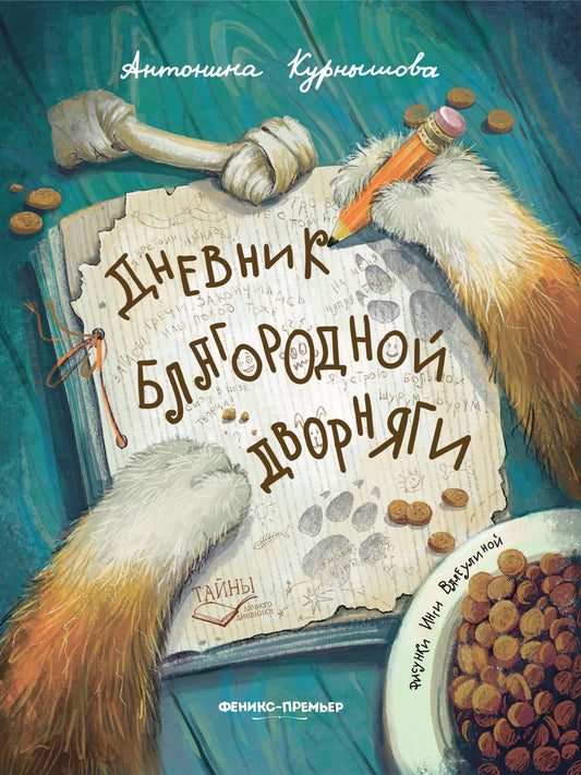Обложка книги "Курнышова: Дневник благородной дворняги"