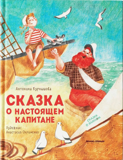 Обложка книги "Курнышова: Сказка о настоящем Капитане"