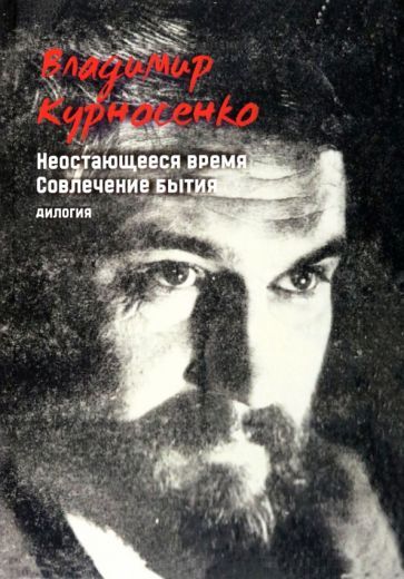 Обложка книги "Курносенко: Дилогия. Неостающееся время. Совлечение бытия"