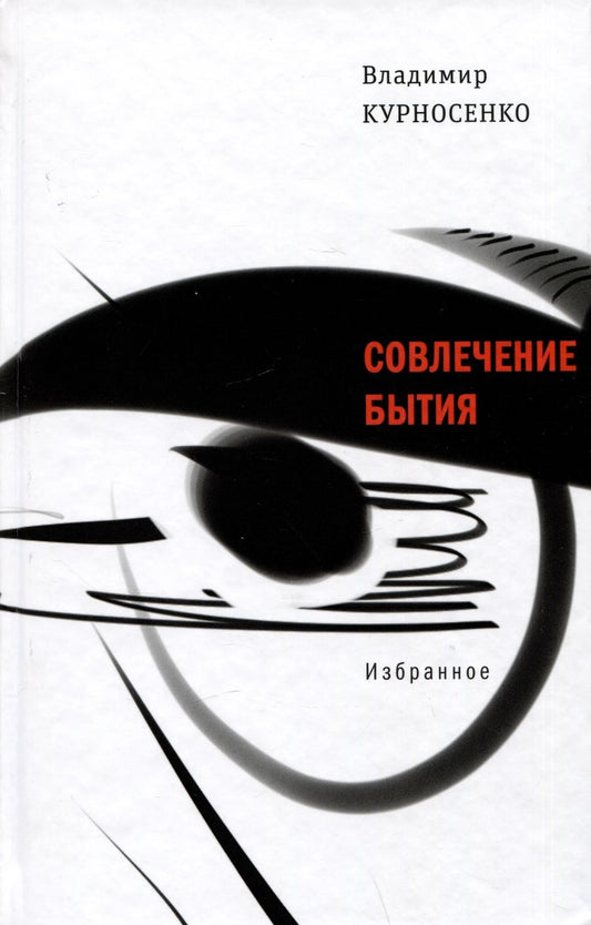 Обложка книги "Курносенко: Совлечение бытия. Избранное"