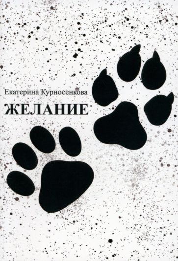 Обложка книги "Курносенкова: Желание"