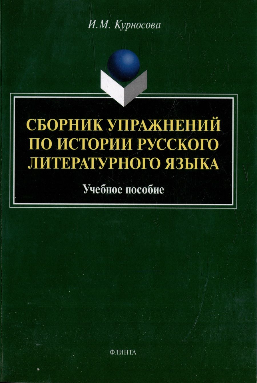 Обложка книги "Курносова: Сборник упражнений по истории русского литературного языка. Учебное пособие"
