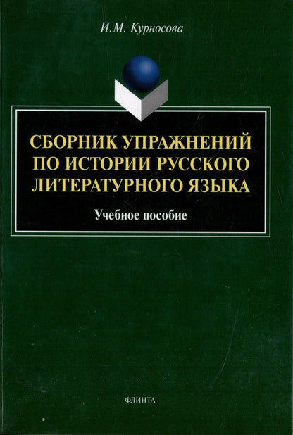Обложка книги "Курносова: Сборник упражнений по истории русского литературного языка. Учебное пособие"