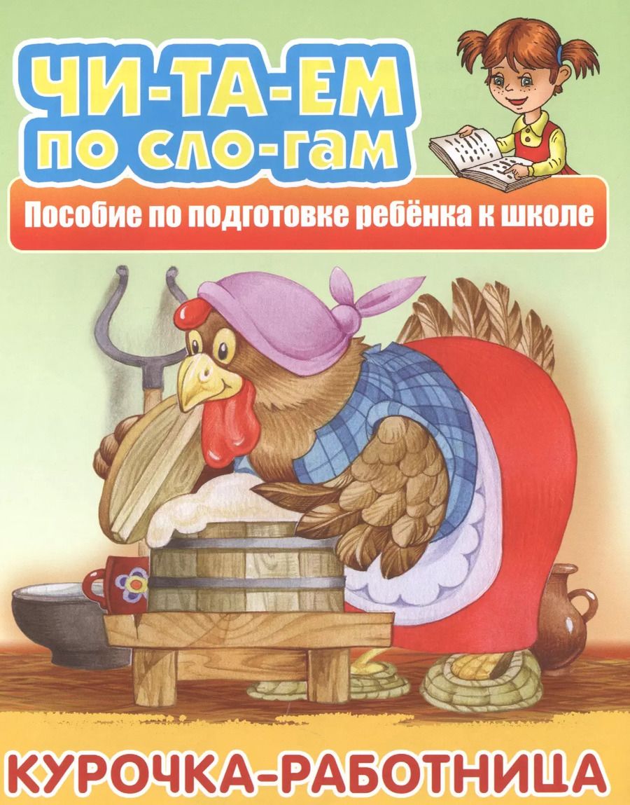 Обложка книги "Курочка-работница. Пособие по подготовке ребенка к школе"