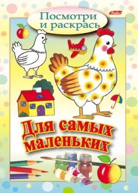 Обложка книги "Курочка. Посмотри и раскрась. Для самых маленьких"