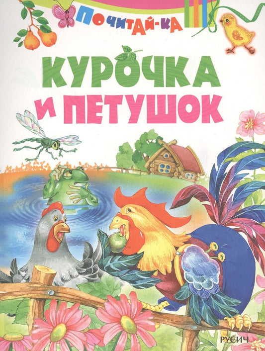 Обложка книги "Курочка и петушок"