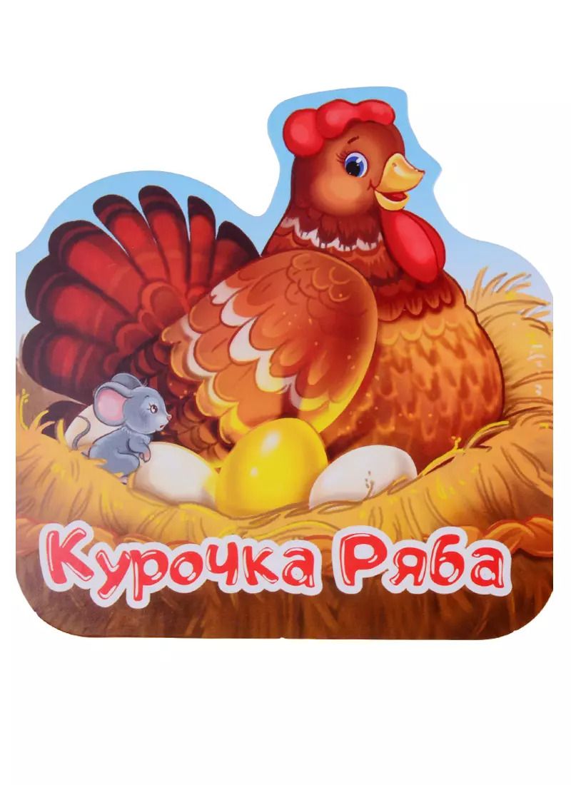 Обложка книги "Курочка Ряба. Книжка-гармошка"