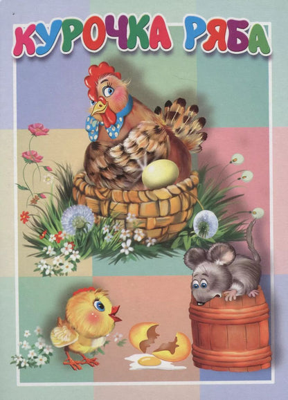 Обложка книги "Курочка Ряба. Книжка-картонка малышам. 5разворов"