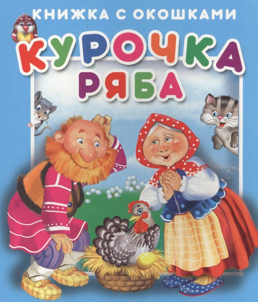 Обложка книги "Курочка Ряба. Книжка с окошками"