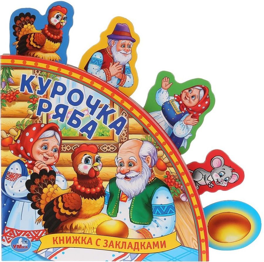 Обложка книги "Курочка Ряба. Книжка с закладками"