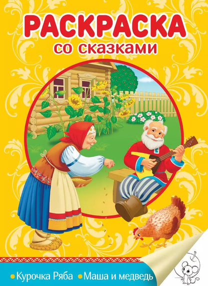 Обложка книги "Курочка Ряба. Маша и медведь"