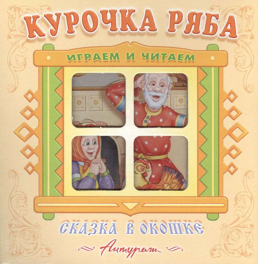 Обложка книги "Курочка Ряба. Русская народная сказка. Книжка-панорама с движущимися фигурками."