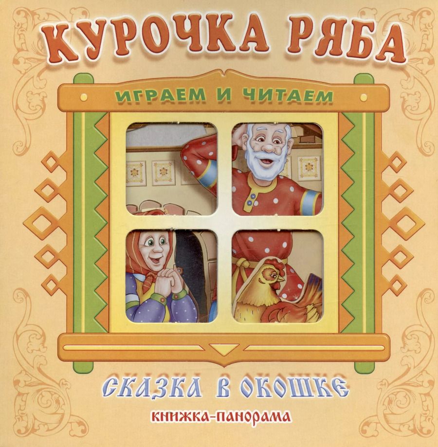 Обложка книги "Курочка Ряба. Сказка в окошке. Книжка-панорамка"