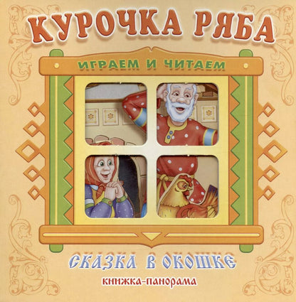 Обложка книги "Курочка Ряба. Сказка в окошке. Книжка-панорамка"
