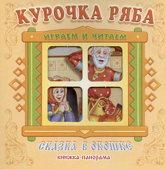 Обложка книги "Курочка Ряба. Сказка в окошке. Книжка-панорамка"