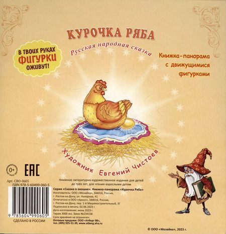Фотография книги "Курочка Ряба. Сказка в окошке. Книжка-панорамка"