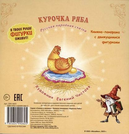 Фотография книги "Курочка Ряба. Сказка в окошке. Книжка-панорамка"