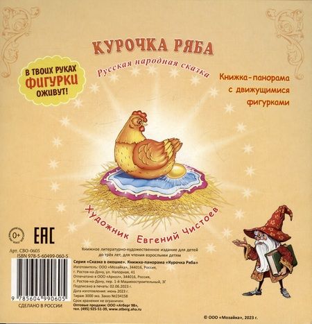 Фотография книги "Курочка Ряба. Сказка в окошке. Книжка-панорамка"