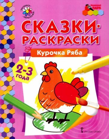 Обложка книги "Курочка Ряба. Сказки-раскраски для детей 2-3 лет"