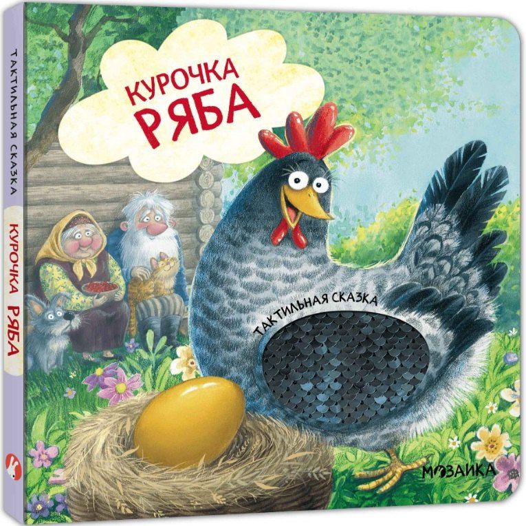 Обложка книги "Курочка Ряба. Тактильная сказка"
