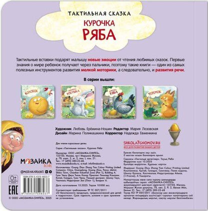Фотография книги "Курочка Ряба. Тактильная сказка"