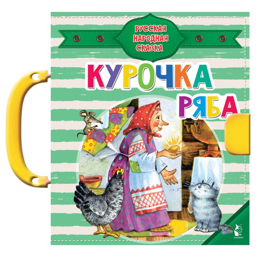 Обложка книги "Курочка Ряба"