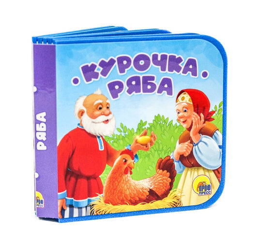 Обложка книги "Курочка Ряба"