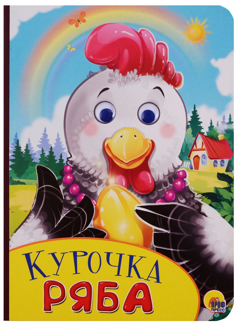 Обложка книги "Курочка Ряба"