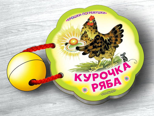 Обложка книги "Курочка Ряба"