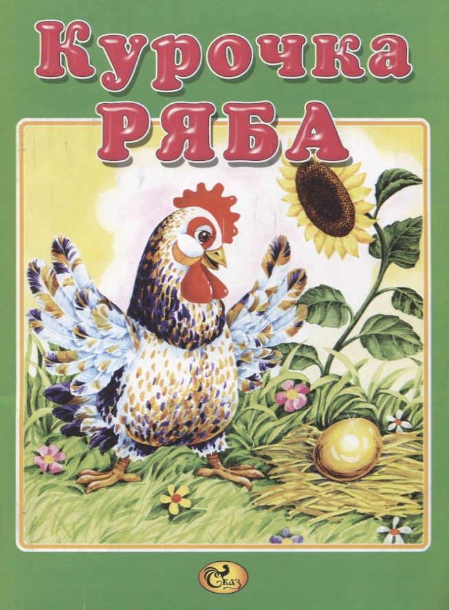 Обложка книги "Курочка Ряба"