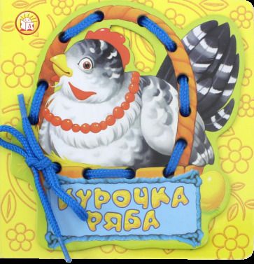 Обложка книги "Курочка Ряба"