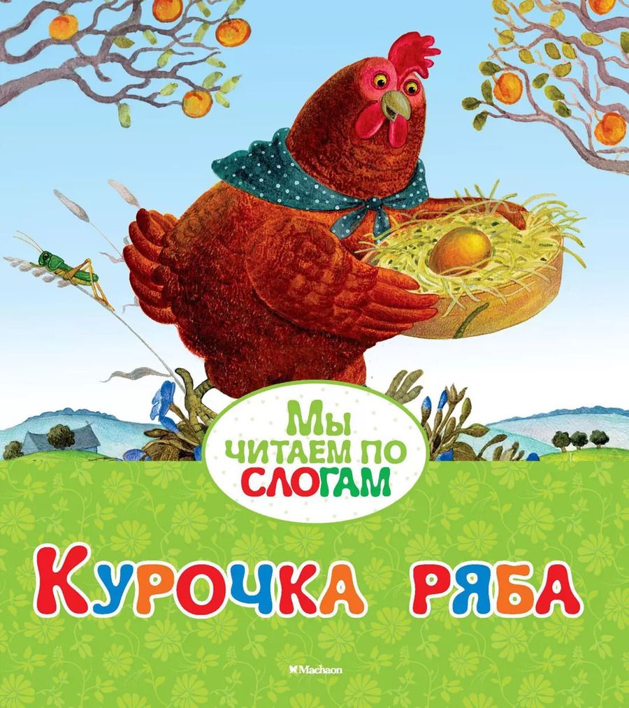 Обложка книги "Курочка Ряба"